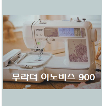 부라더 이노비스900퀼트미싱