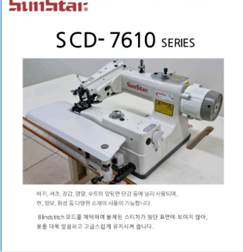 썬스타 SCD-7610 스쿠이(Blind Stitch)재봉기