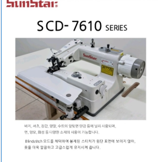 썬스타 SCD-7610 스쿠이(Blind Stitch)재봉기