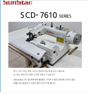 썬스타 SCD-7610 스쿠이(Blind Stitch)재봉기